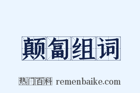 颠匐组词是什么意思的图片